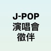 jpop/日團 演唱會徵伴交流社