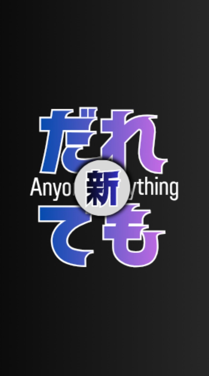 新・誰でもNew/Anyone