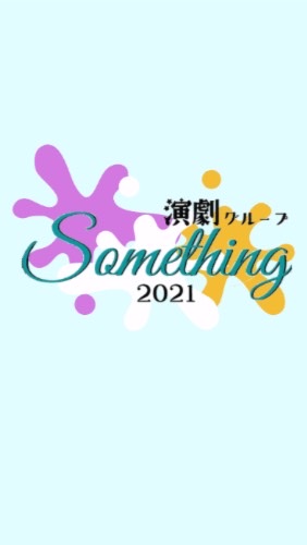 演劇グループSomething 2021年　新歓のオープンチャット