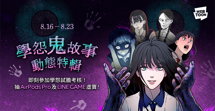 LINE WEBTOON鬼月特輯限定活動《學怨鬼故事・動態特輯》登場