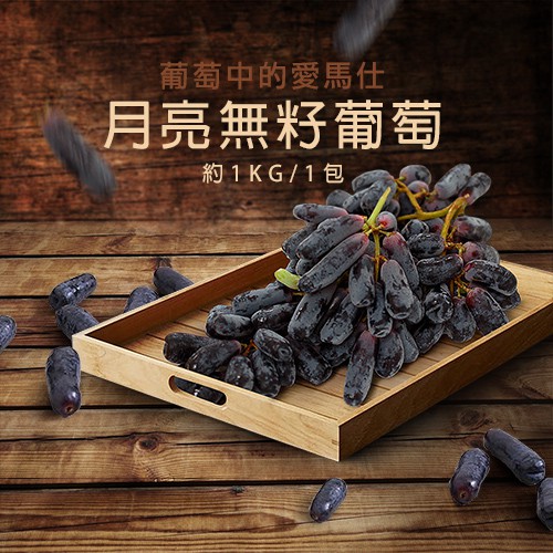 ★人氣月亮葡萄，產量稀少★稱為葡萄中的愛馬仕★口感甜脆，多汁無籽，營養豐富★ 非 基因改造，天然清甜★富含多種維生素，營養豐富．商品名稱：月亮無籽葡萄1包(1kg/包)免運．規格數量：1Kg±10%/