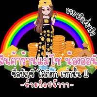 ตัวแทนร้านออนิวโฟน VIP ❤️