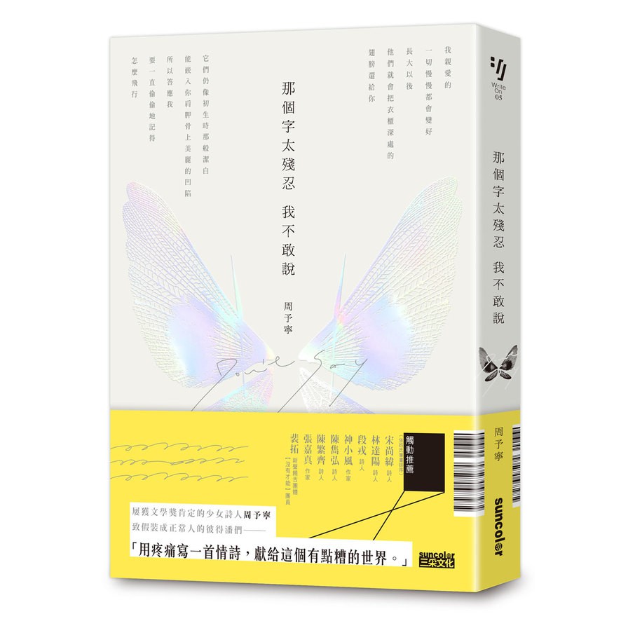 作者: 周予寧系列: Write On05出版社: 三采文化出版日期: 2021/04/29ISBN: 9789576585074頁數: 240那個字太殘忍我不敢說內容簡介屢獲文學獎的少女詩人致假裝成
