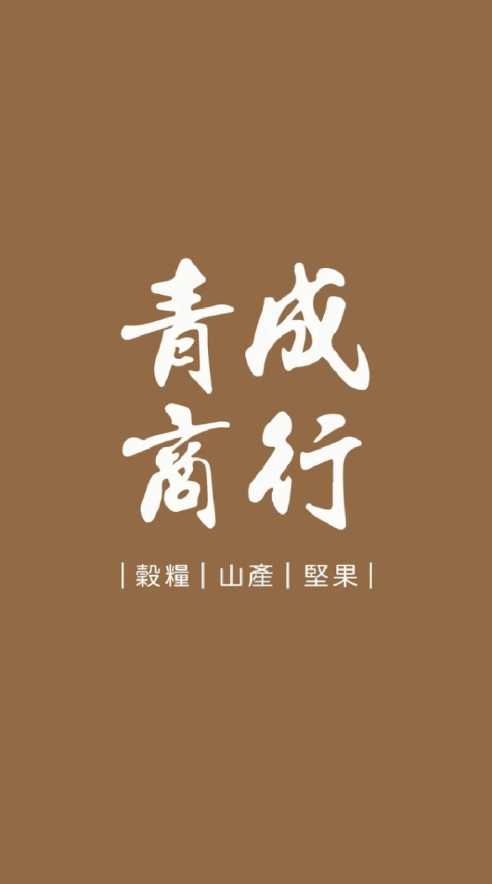青成商行
