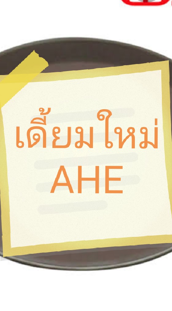 AHE เดี้ยมใหม่
