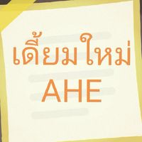 AHE เดี้ยมใหม่
