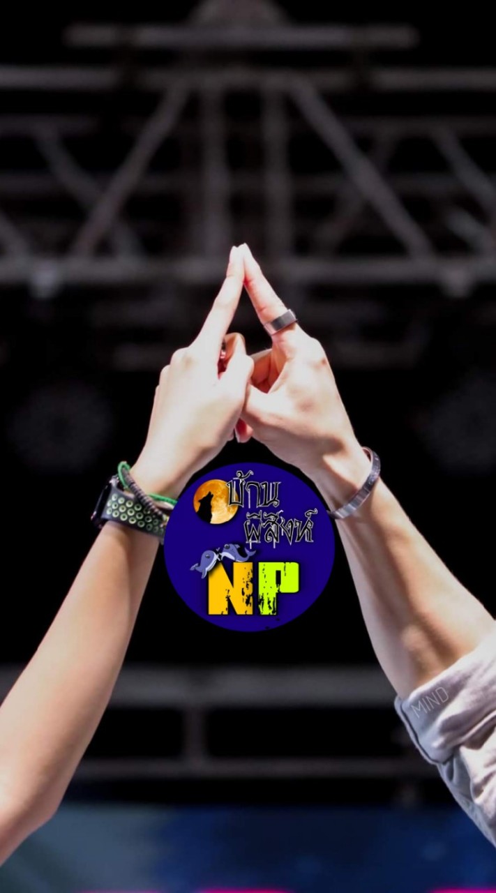 บ้านผีสิงห์ 💛NP💚
