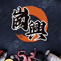 崗興冷凍批發