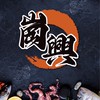 崗興冷凍批發