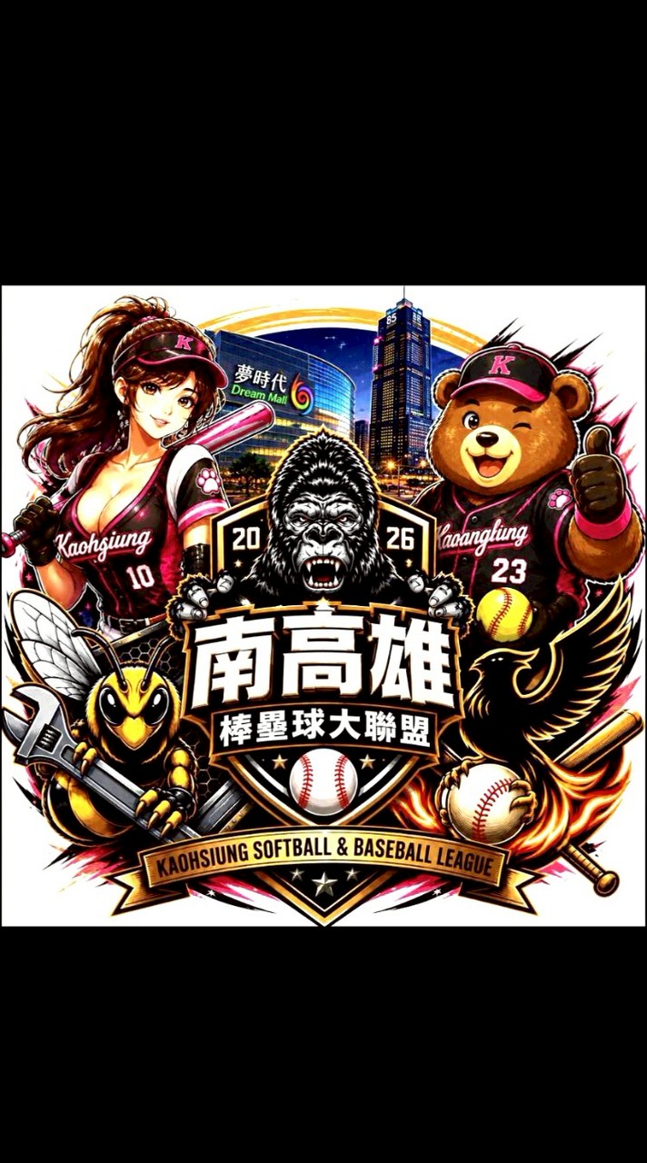 ⚾🥎南高雄棒壘球大聯盟