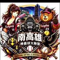 ⚾🥎南高雄棒壘球大聯盟