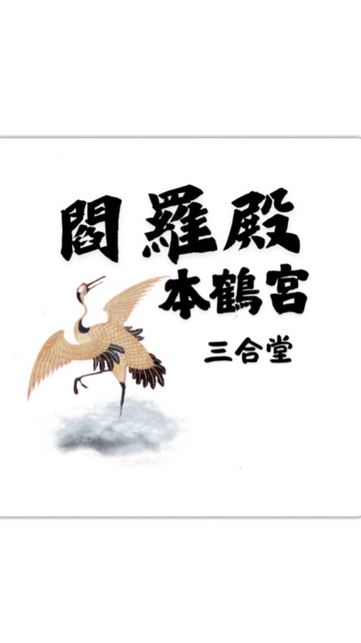 東津本鶴宮濟事預約專用