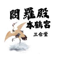 東津本鶴宮濟事預約專用