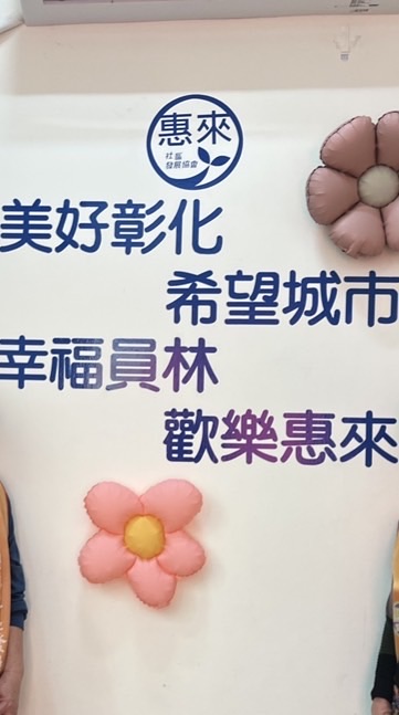 彰化縣員林市惠來社區發展協會