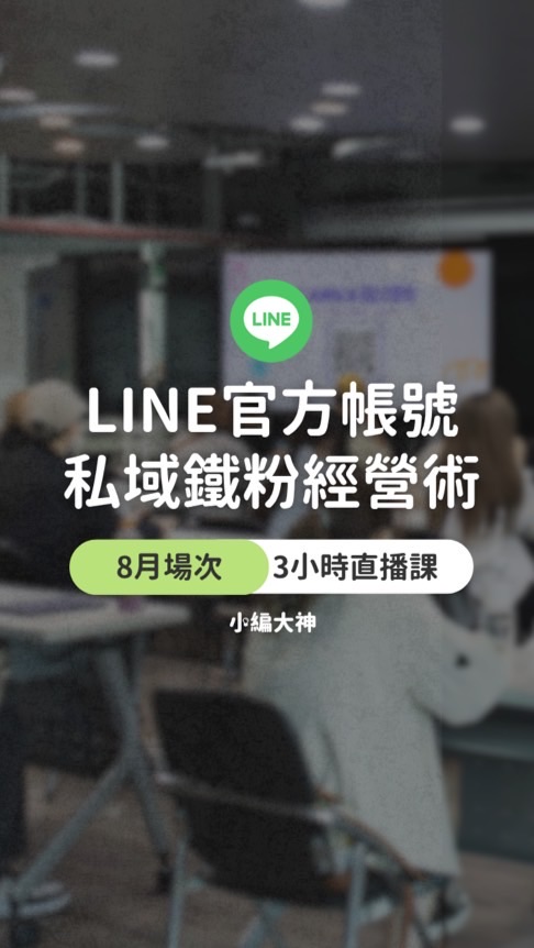 小編大神課後交流群｜LINE官方帳號私域經營實戰班