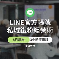 小編大神課後交流群｜LINE官方帳號私域經營實戰班