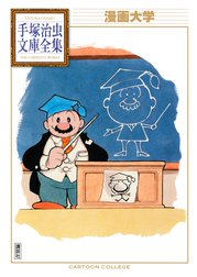 漫画大学 手塚治虫文庫全集 漫画大学 手塚治虫文庫全集 手塚治虫 Line マンガ