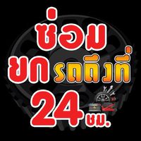 ซ่อมรถถึงที่​24​ชม.​ จันทบุรี​