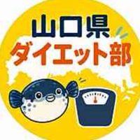 山口県ダイエット部😃