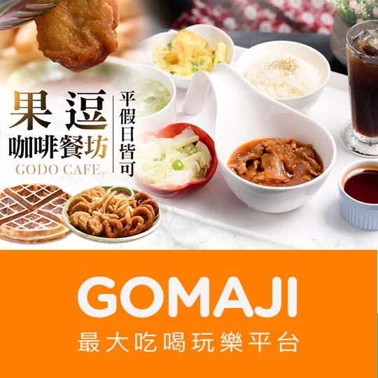 【果逗咖啡餐坊】只要220元，即可享有【果逗咖啡餐坊】平假日皆可抵用300元消費金額 ￣￣￣￣￣￣￣￣ 兌 換 說 明 ￣￣￣￣￣￣￣￣ 優惠期間為 2019 年 6 月 10 日 至 2019 年 