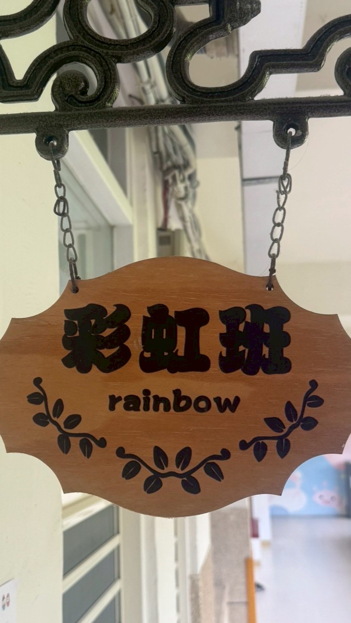三民亦禮 彩虹班-家長群
