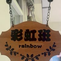三民亦禮 彩虹班-家長群