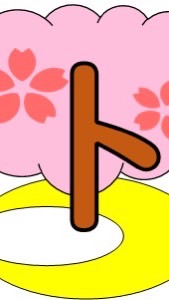 富成18区町内会