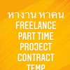 หางาน หาคน Freelance Part time Project Temp