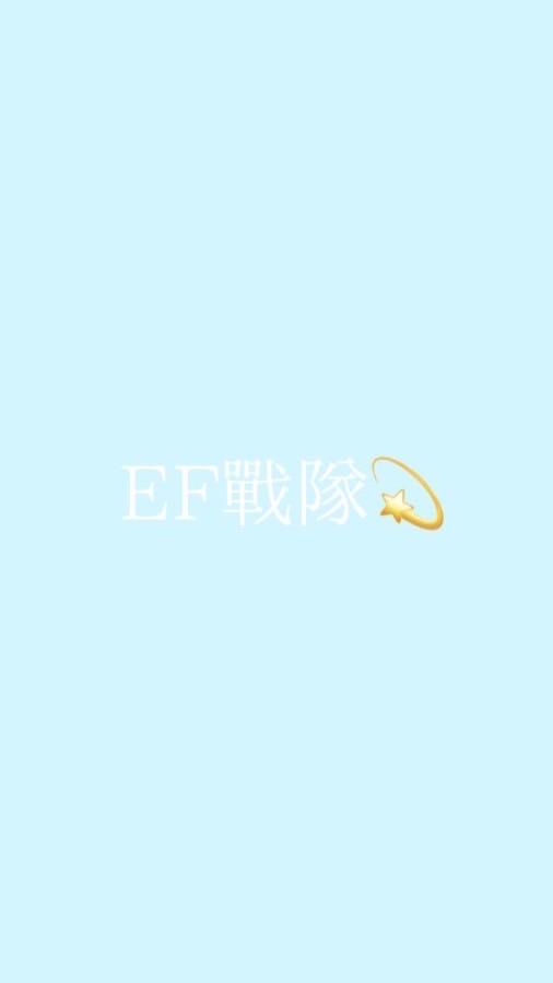 EF戰隊💫