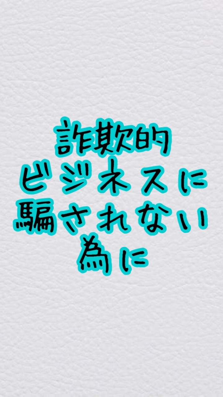 詐欺的Bizに騙されない為にのオープンチャット