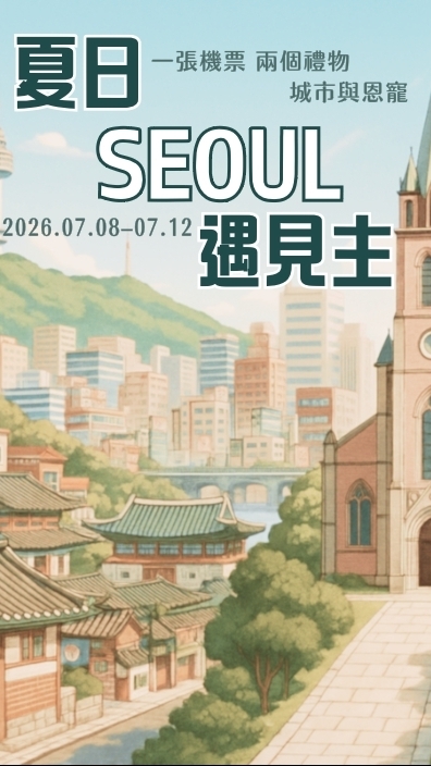 2026朝聖活動-夏日SEOUL遇見主