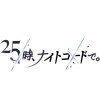 20時、オープンチャットで。