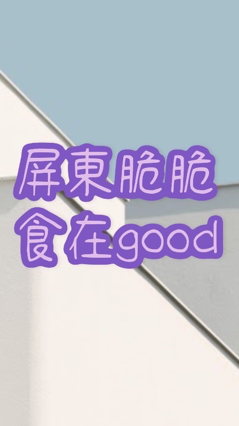 屏東脆脆食在good