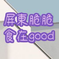 屏東脆脆食在good