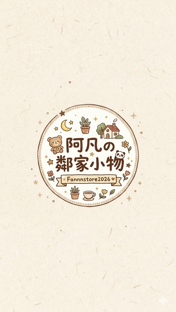 阿凡の鄰家小物✨🛒VIP專屬群🌟