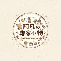 阿凡の鄰家小物✨🛒VIP專屬群🌟