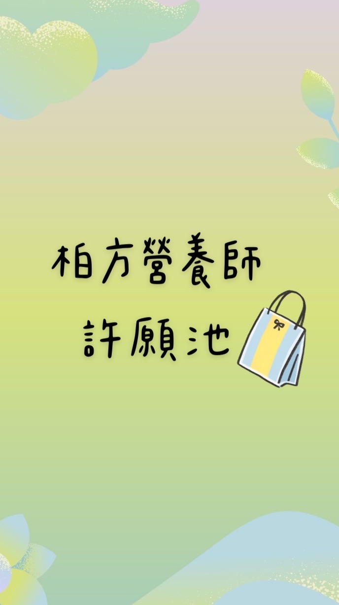 🤍 柏方營養師許願池 🤍