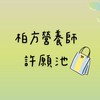 🤍 柏方營養師許願池 🤍