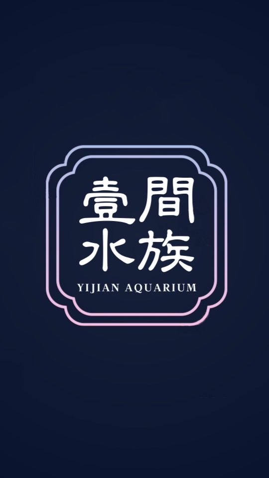 壹間水族