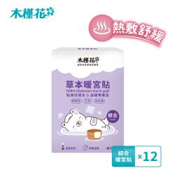 HIBIS木槿花 草本暖宮貼-綜合3入x12盒