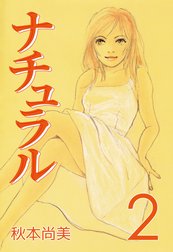 ナチュラル