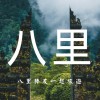 八里捧友一起旅遊