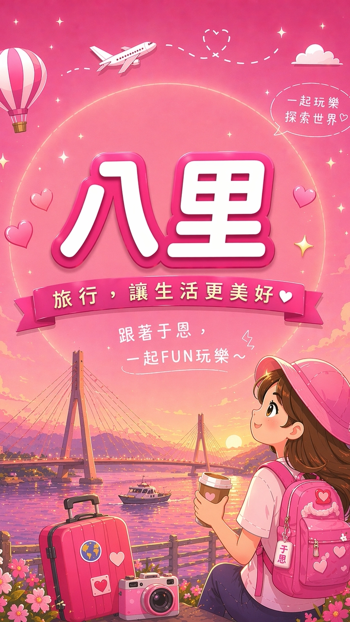 八里捧友一起旅遊