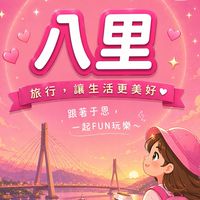 八里捧友一起旅遊