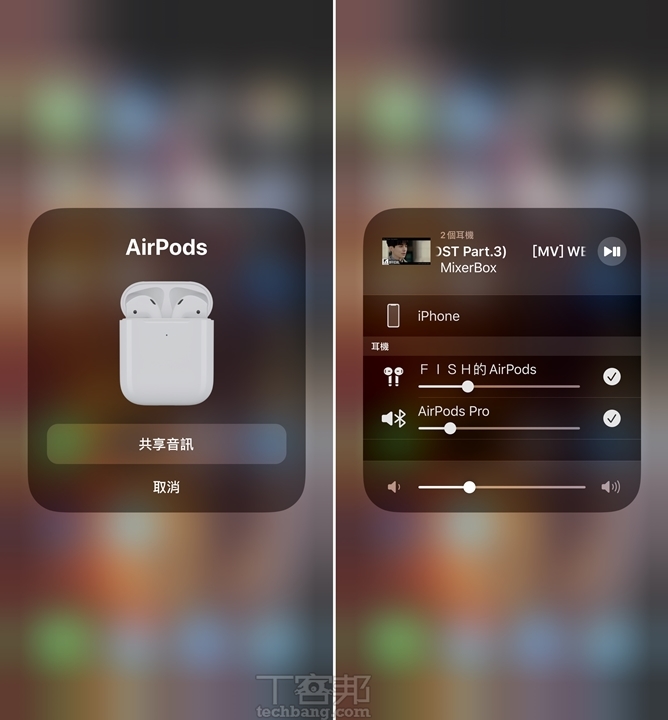 先將一對 AirPods 連上 iPhone 後，接著開啟控制中心的 Airplay「分享音訊」功能，同時將另一台 AirPods 或 Beats 無線耳機靠近、完成配對即可。