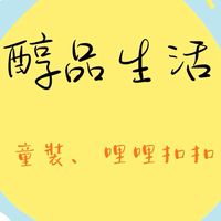 ｜醇品生活｜♡童裝♡哩哩扣扣♡