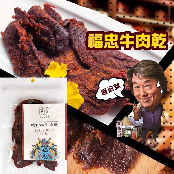 ONE HOUSE-美食-福忠字號-過份辣牛肉乾100g/包