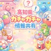 高知県 ガチャガチャ情報共有