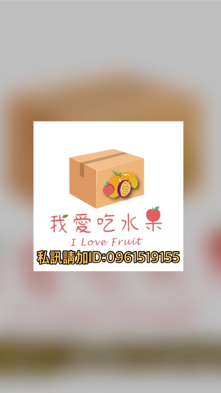 我愛吃水果