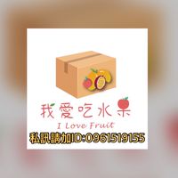 我愛吃水果